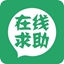 在线求助